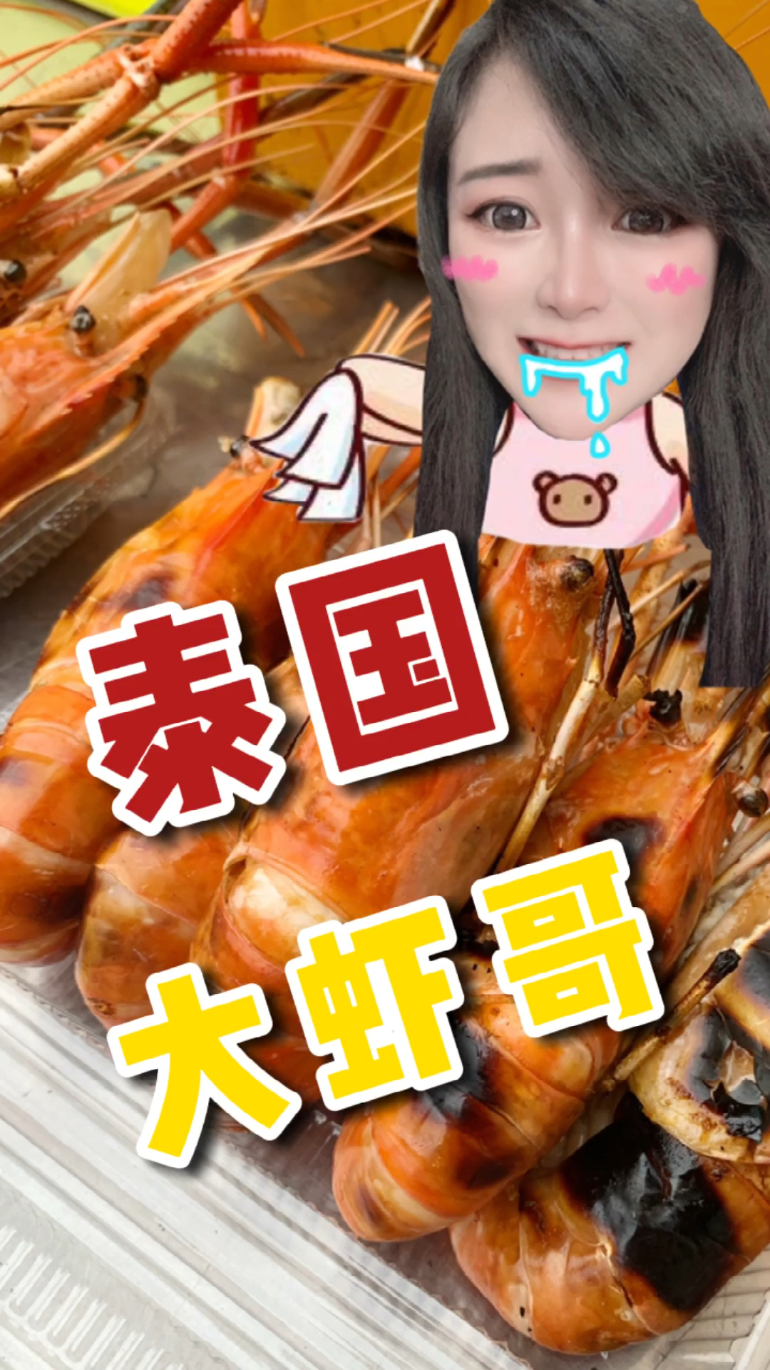 春日好食光#都别拦我!我要跟大虾哥拜把子