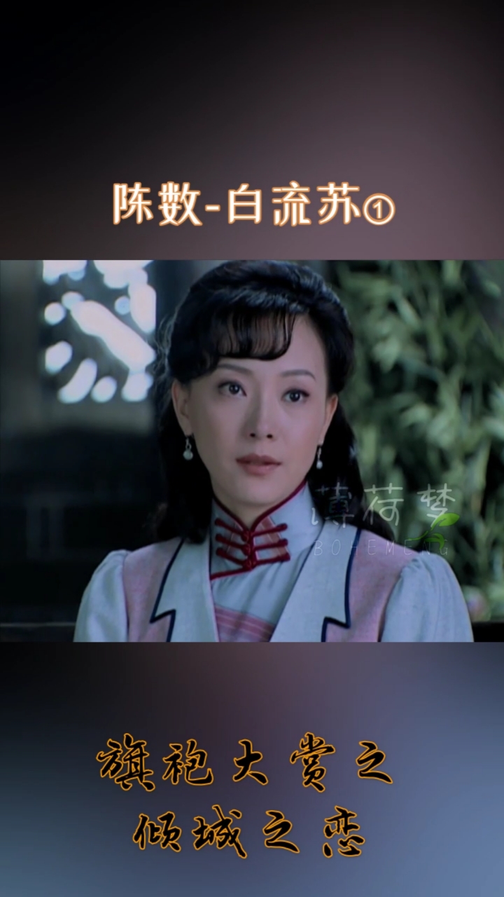 神颜福利社#旗袍大赏之倾城之恋白流苏