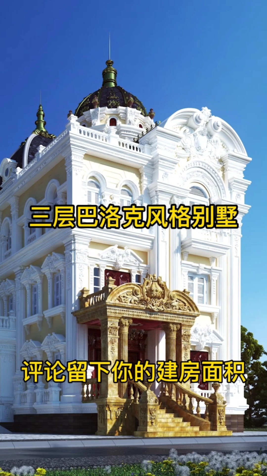 农村自建房妥妥的土豪范巴洛克风格别墅