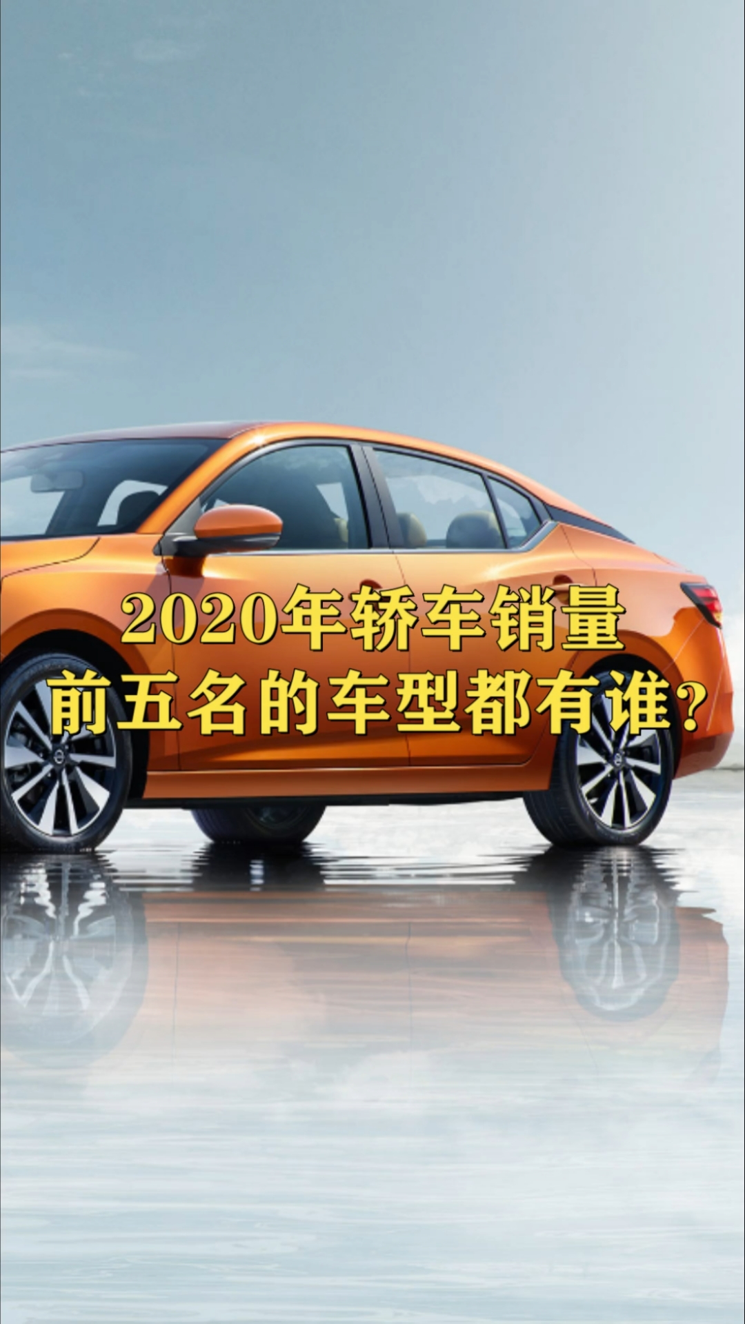 2020轿车销量车型