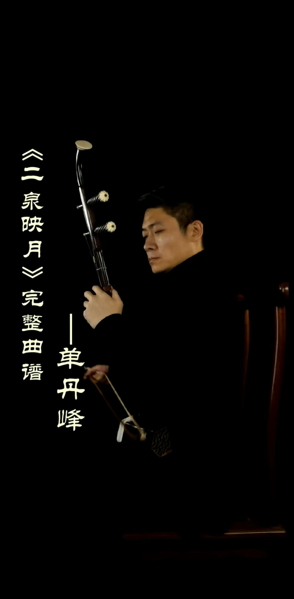 二胡二泉映月单丹峰此版本为1950年杨曹二位老师为阿炳录音原版记谱