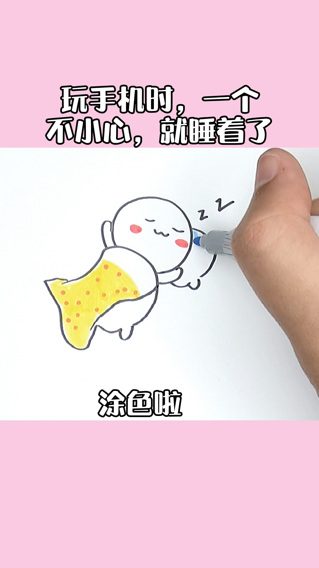 简笔画教程玩手机时一个不小心就睡着了