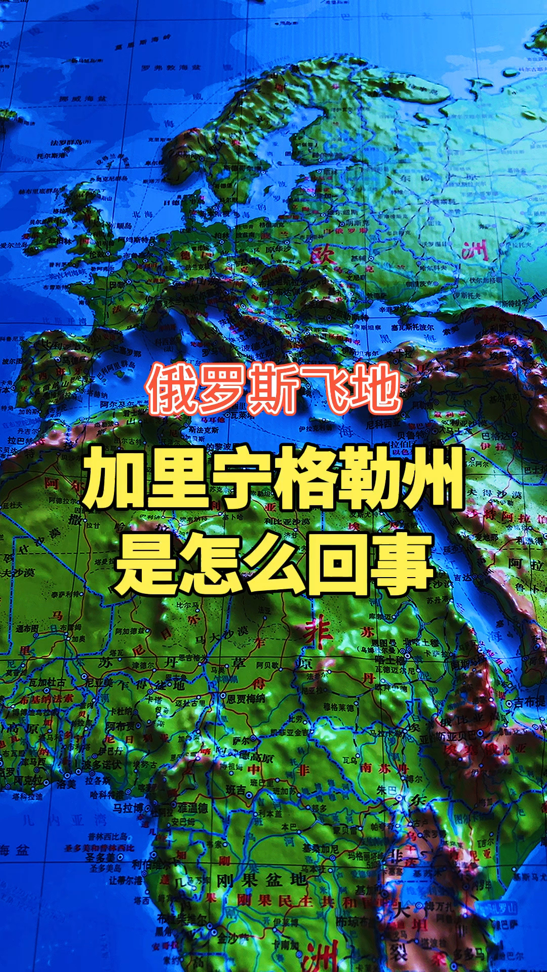 全民涨知识俄罗斯飞地加里宁格勒州是怎么回事