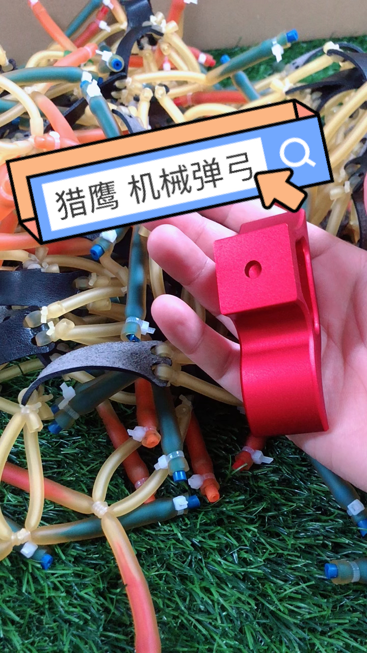机械弹弓设备猎鹰专用皮筋机械弹弓魅力四射