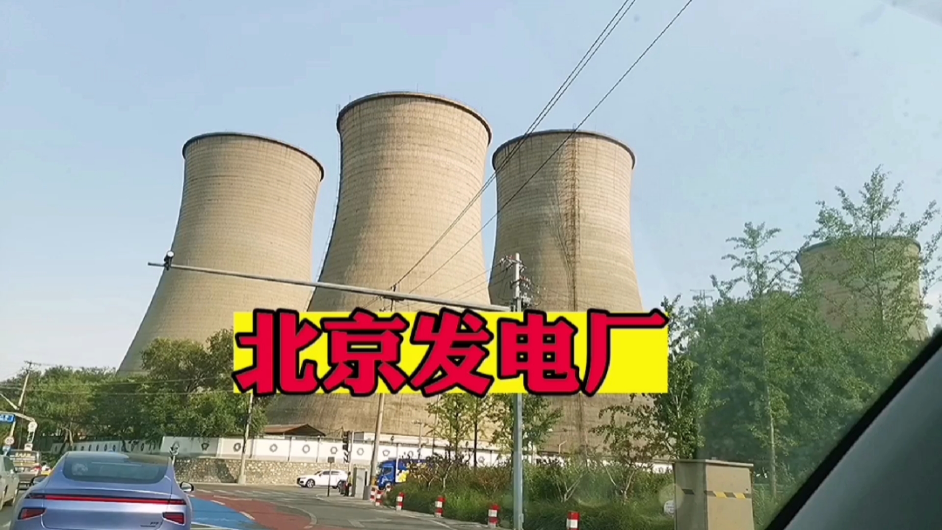 美丽新中国#北京石景山发电厂实拍,现场高大壮观