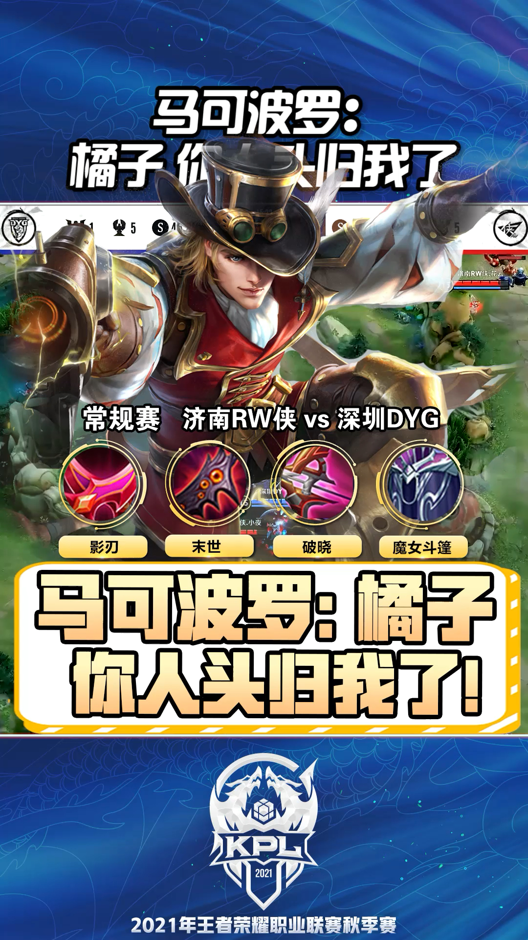 王者荣耀橘右京上演绕柱走深圳dyg小义马可波罗完美收割