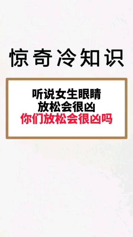 我要上热门#听说女生眼睛放松会很凶