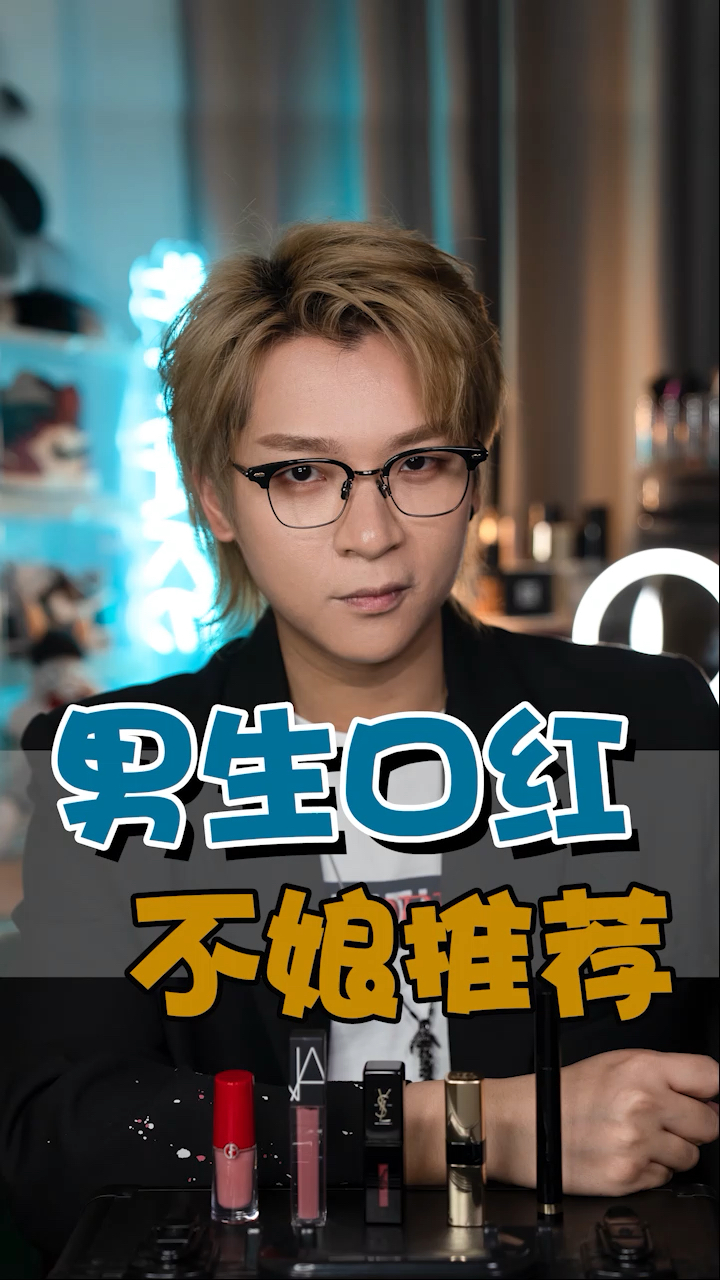 男生化妆品#男生适合用哪个唇膏色号?推荐五个给你们!