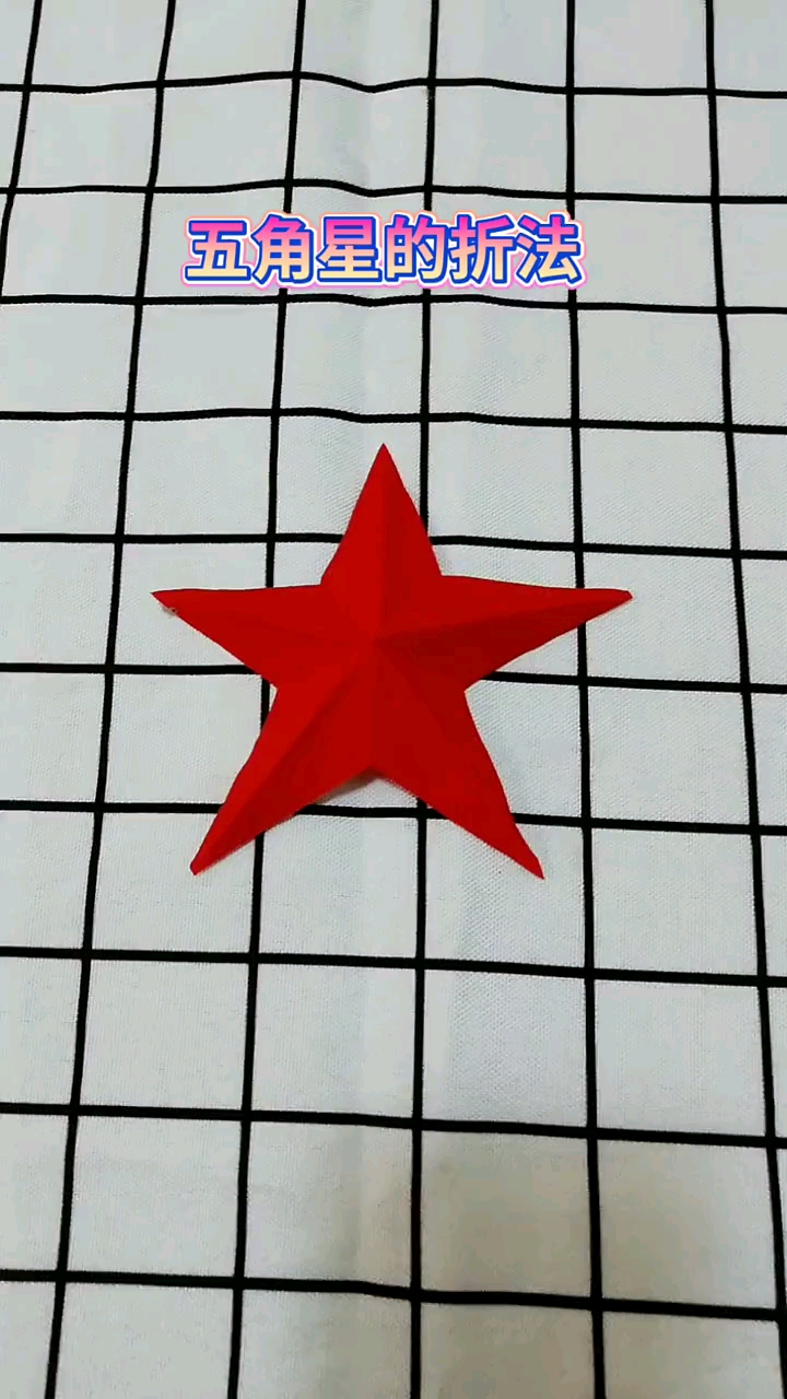 手工折纸#五角星的折法教程