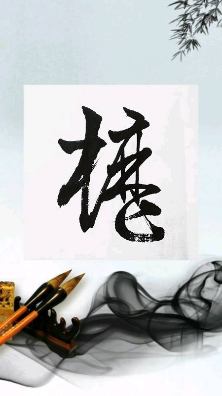 书谱临写#书谱临写:伏,枥字的草书写法