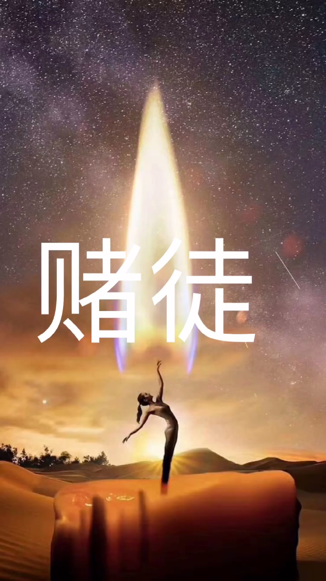 赌徒现在你已经输的体无完肤了吧远离堵博做更好的自己