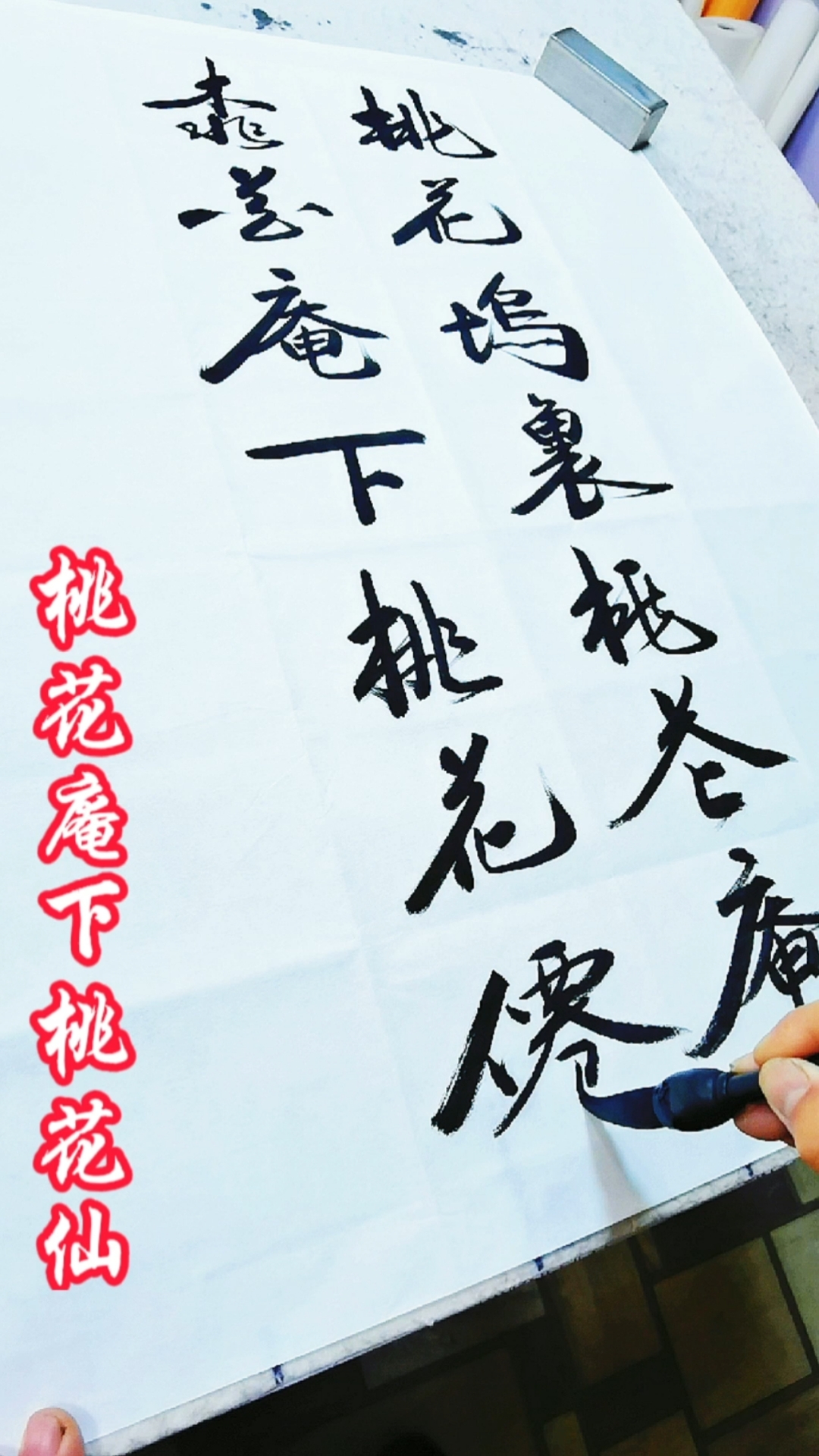 姜子龙书法别人笑我太疯癫我笑他人看不穿