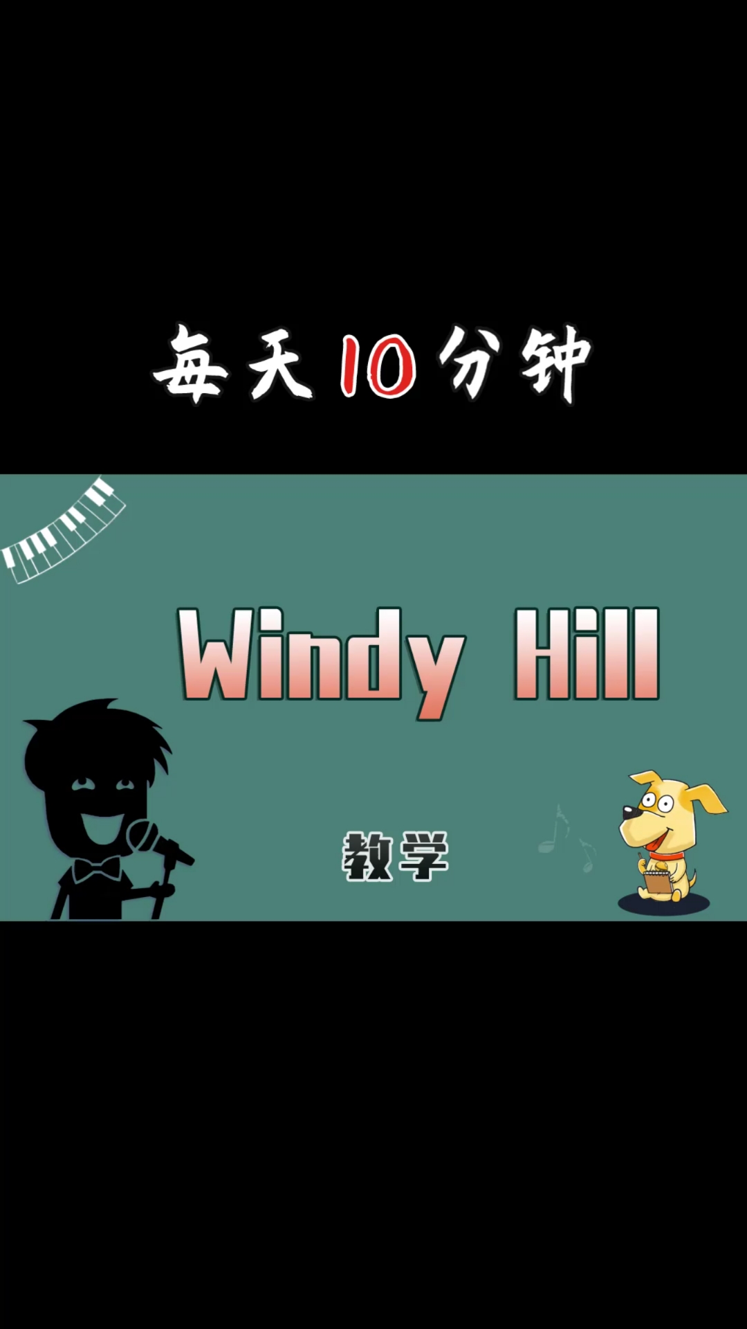 鋼琴教學#1分鐘學會簡單好彈的純鋼琴曲windyhill,附鋼琴簡譜,快來