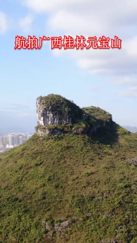 航拍广西桂林元宝山,你看像不像?