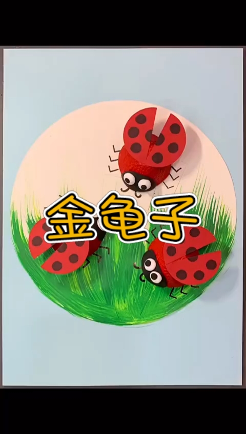 手工制作#童年记忆,金龟子.这个手工是不超简单~盘它91-度小视