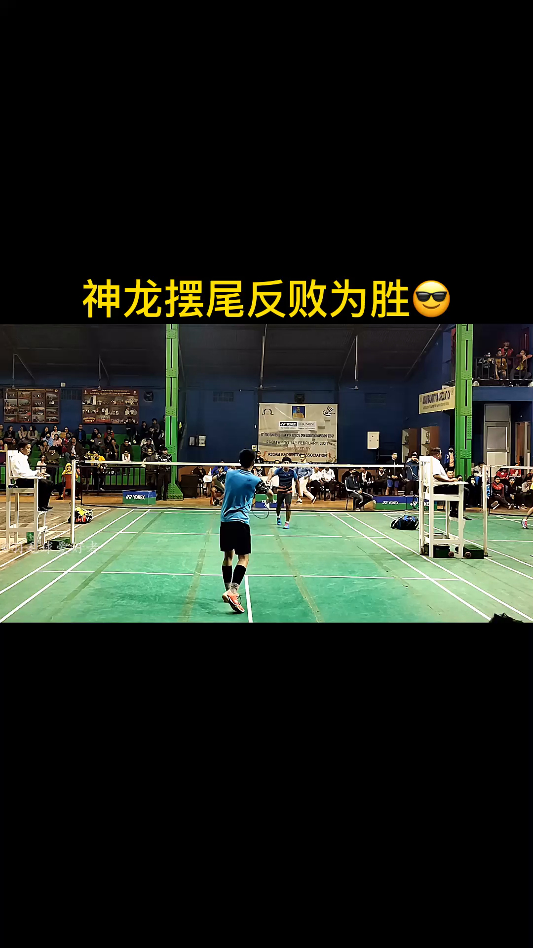 羽毛球#神龙摆尾反败为胜,这波操作是真的秀.-全民小视频