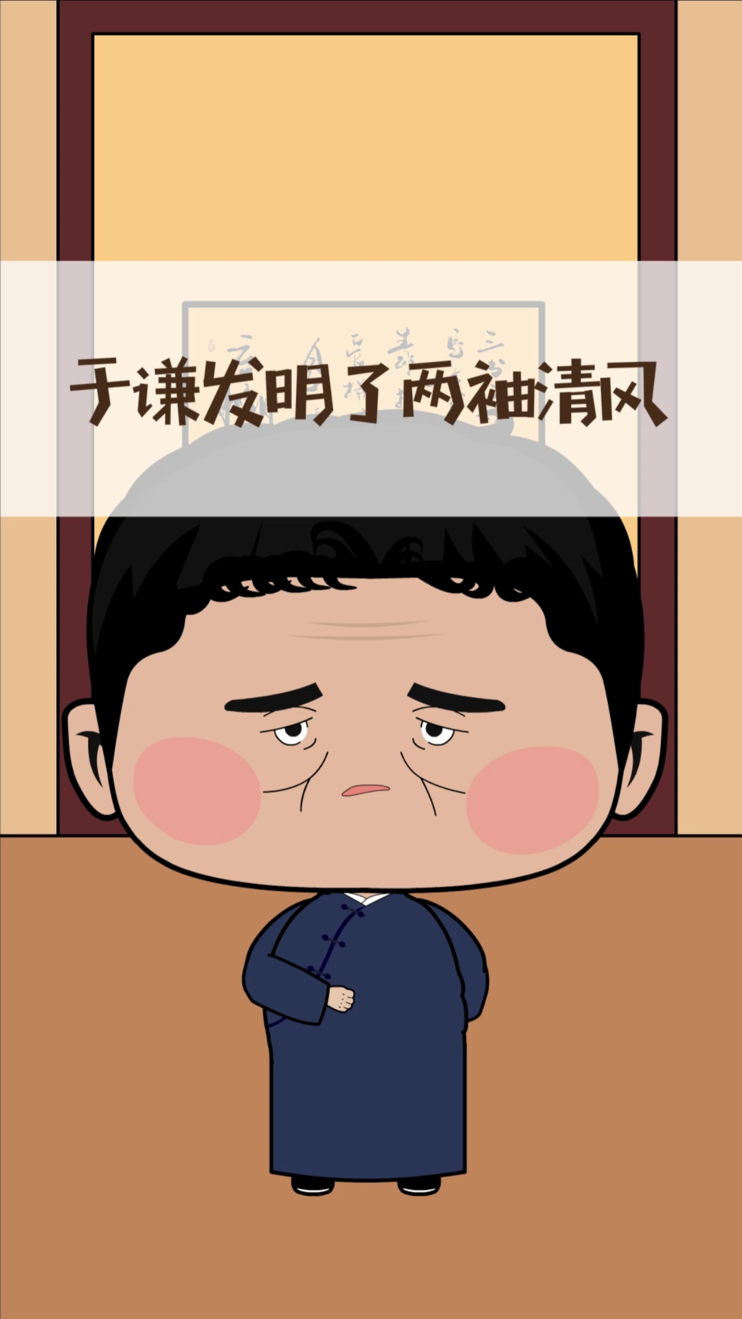 每天一点冷知识#于谦也发明过成语?-度小视