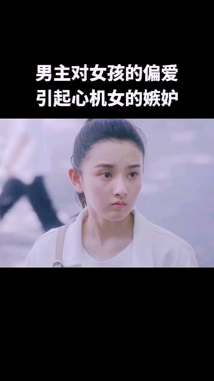 男主对女孩的偏爱引起心机女的嫉妒