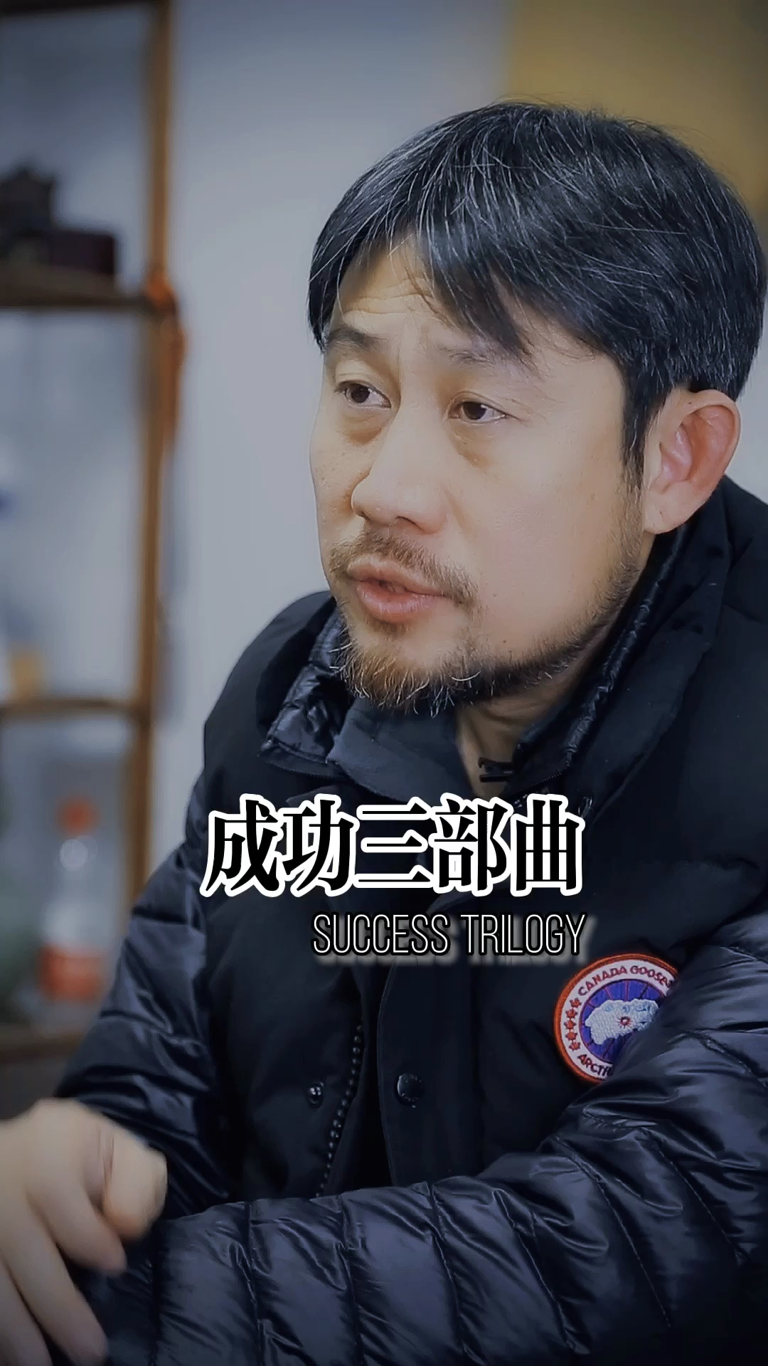 只有努力,才会成功#成功三部曲#凤皇社梁洪军