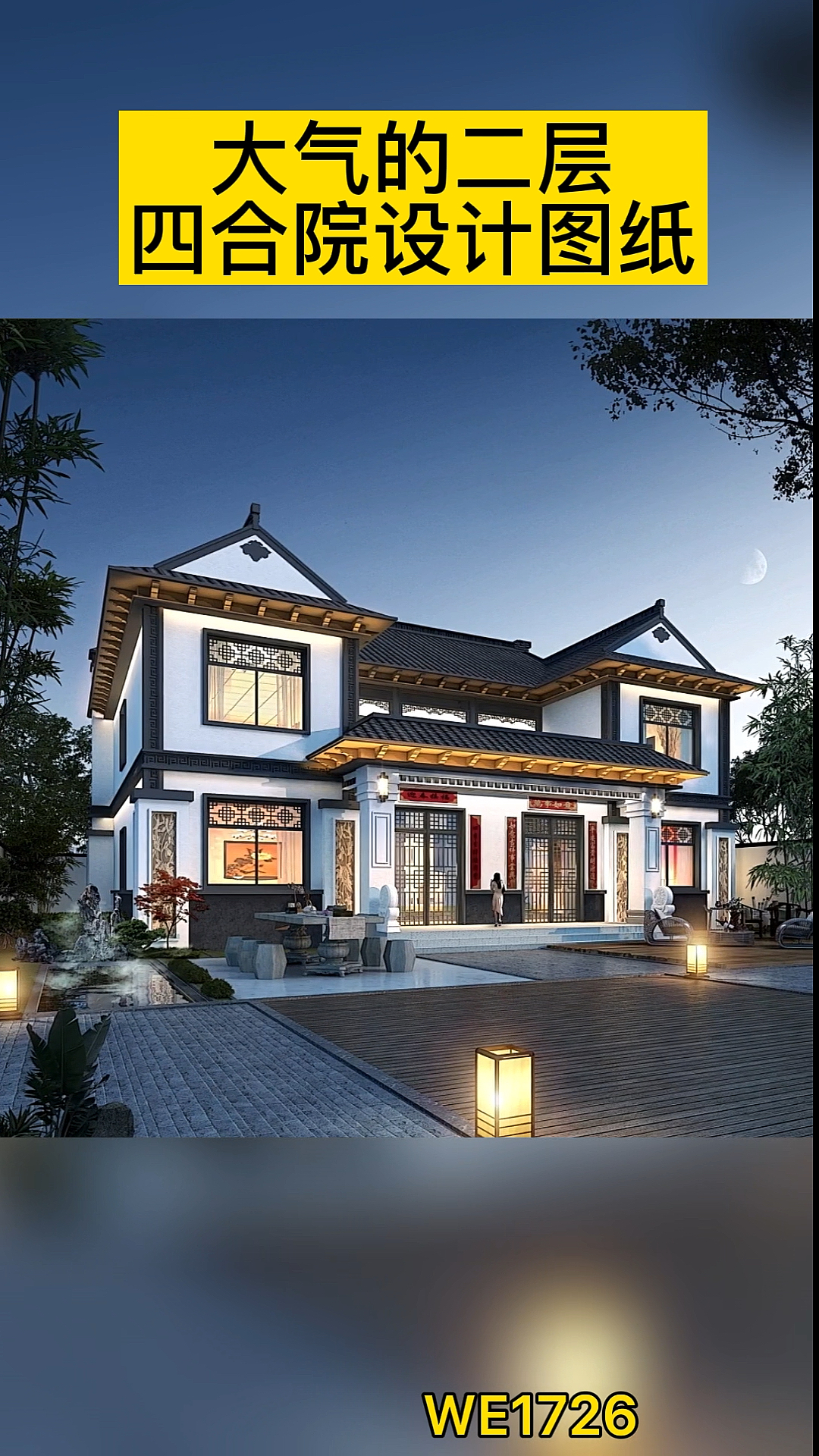 别墅图纸#高端大气的二层四合院别墅设计图纸,想这样建的要户型