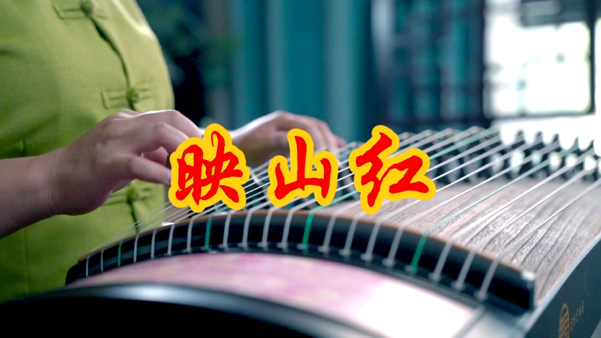 最美古筝曲#红色经典《映山红》百听不厌