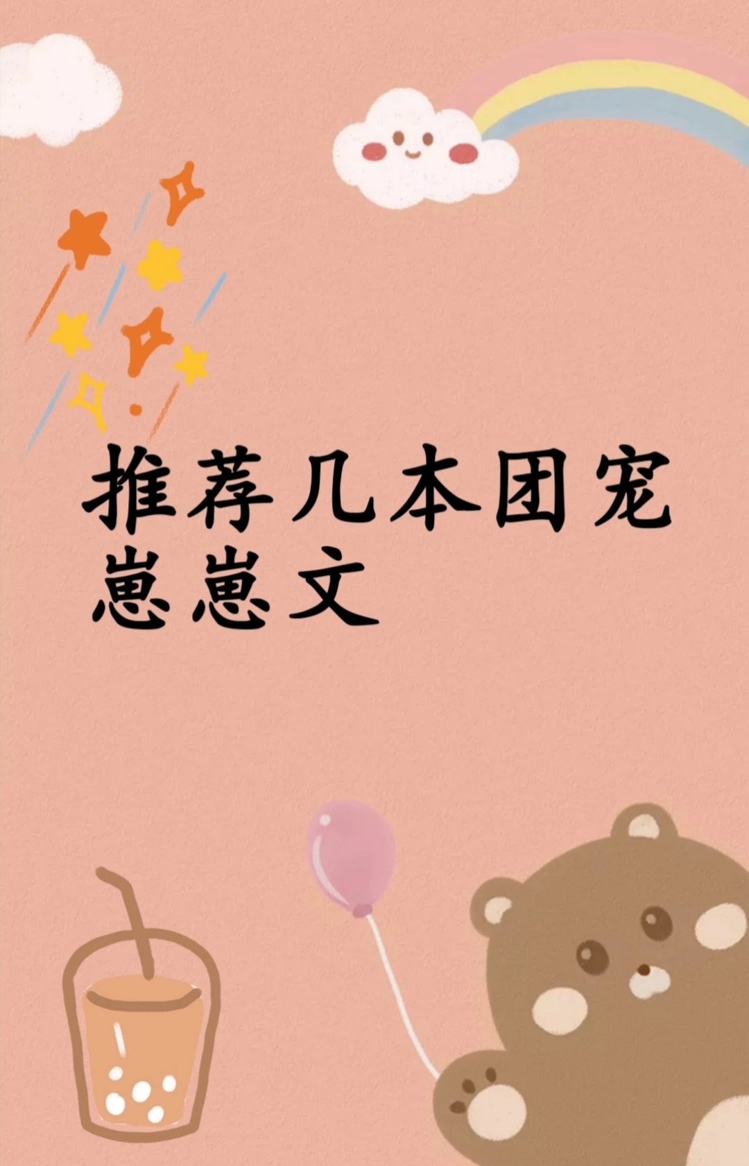 小说推荐#推荐几本团宠崽崽文,希望大家能够喜欢