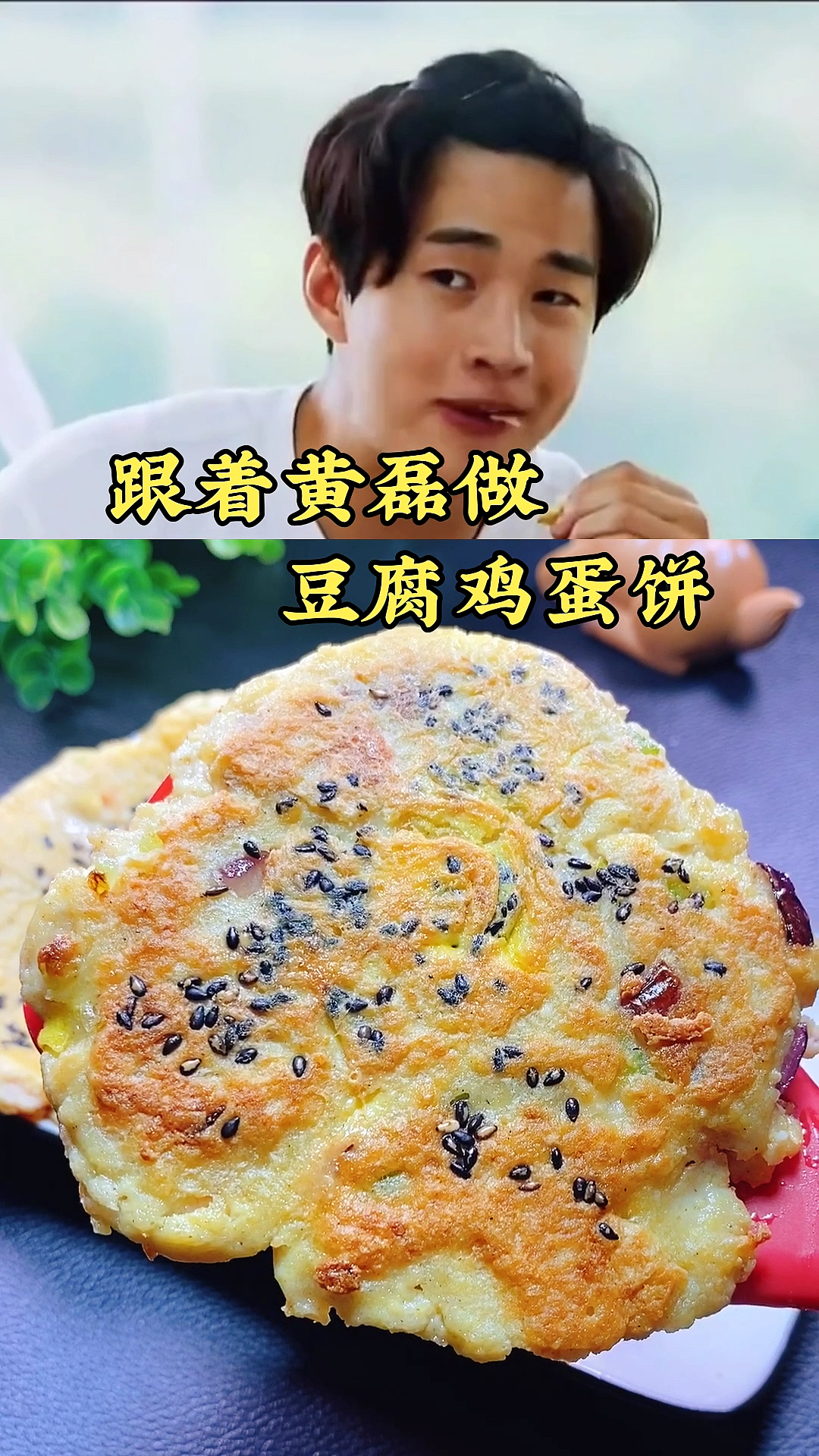 跟着黄磊做豆腐鸡蛋饼