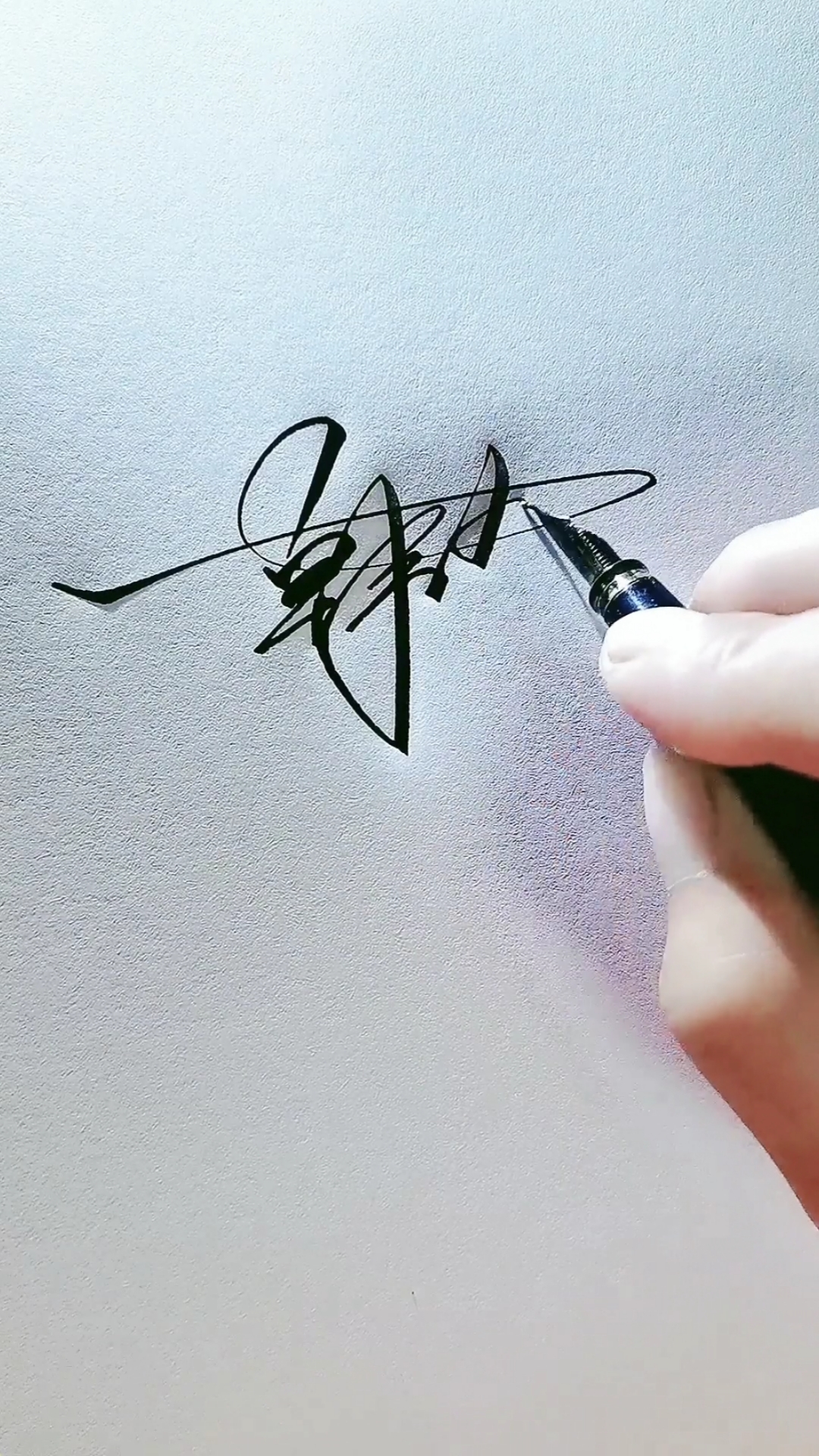 艺术签名#韩春革