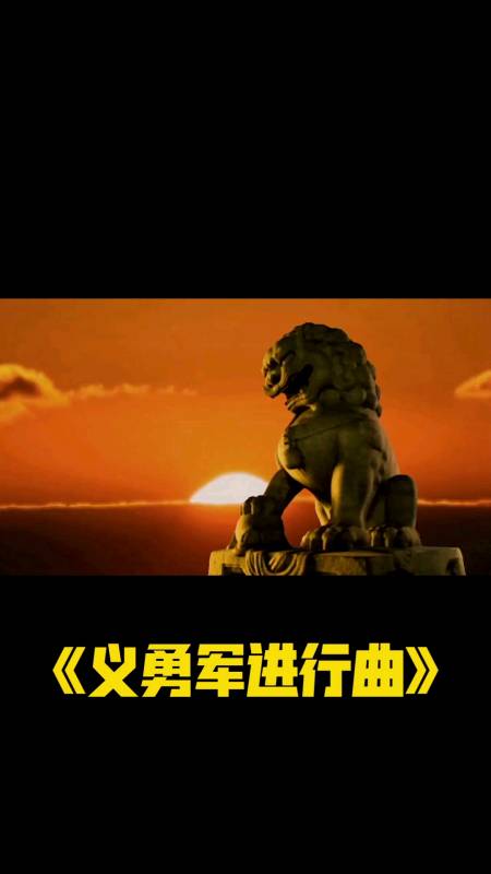 中华人民共和国国歌义勇军进行曲