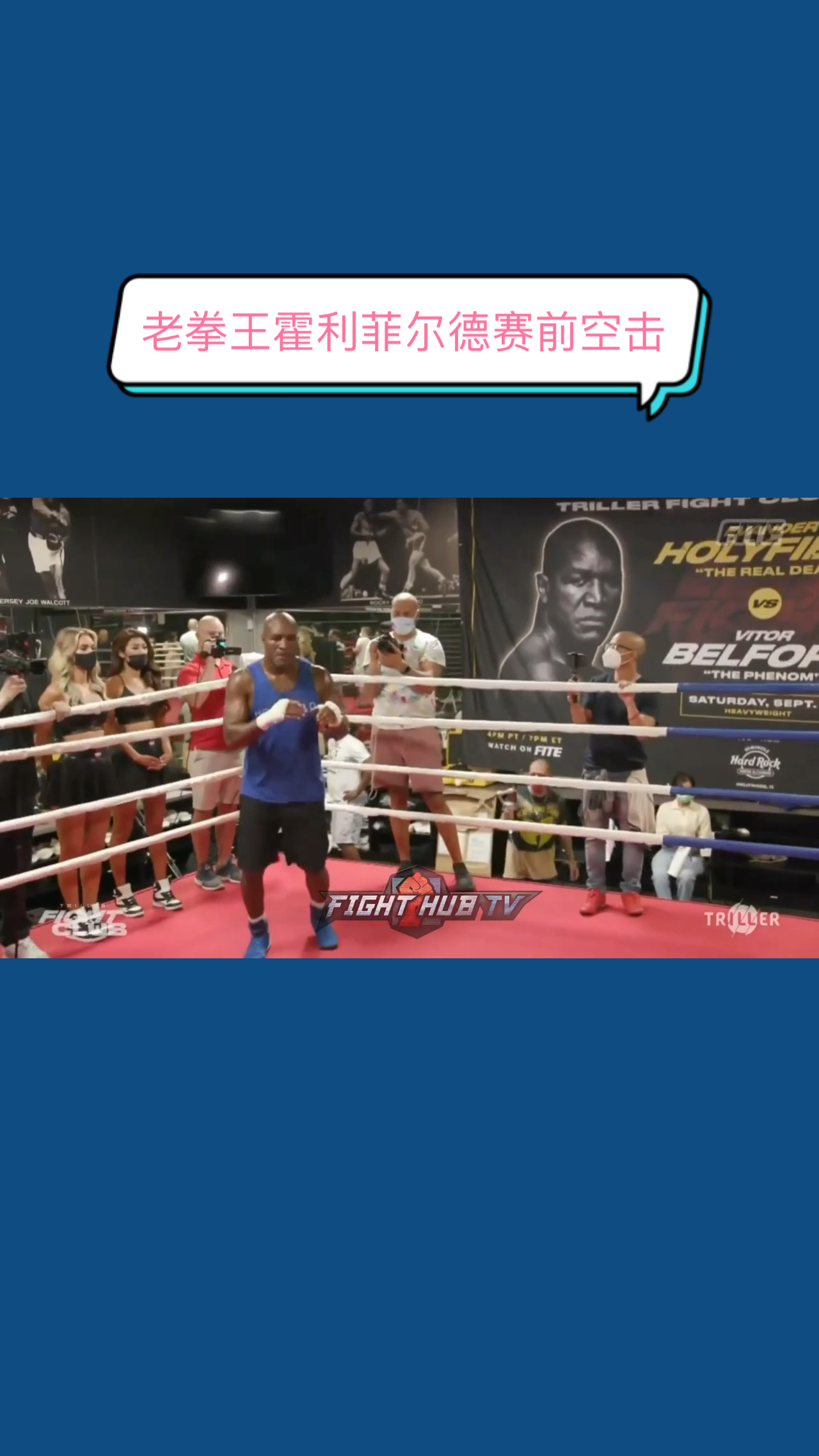 拳击运动老拳王霍利菲尔德赛前空击训练