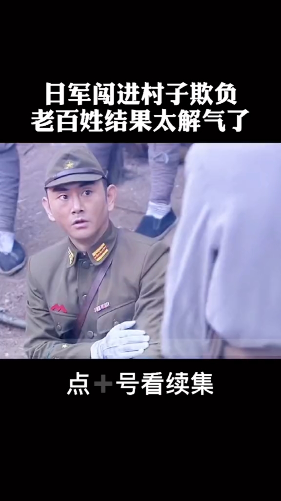 精彩影视日军进村欺负老百姓