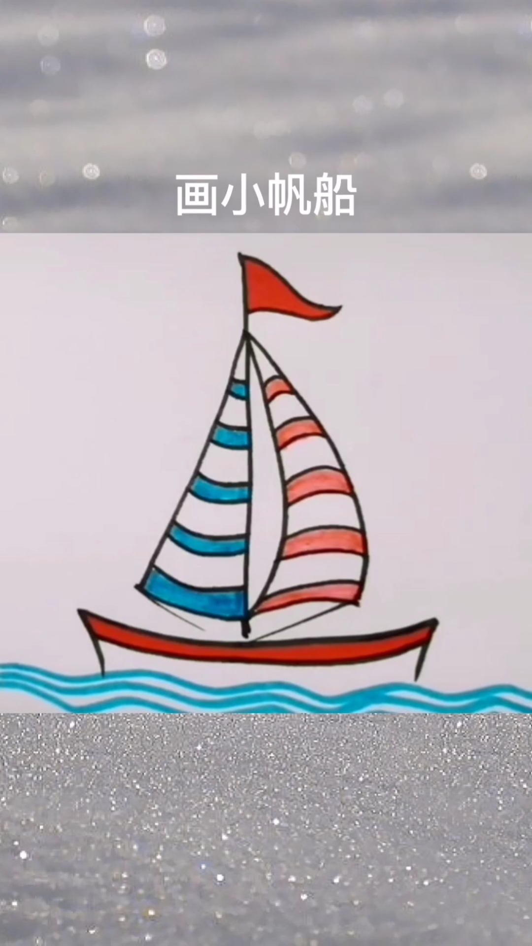 画画原来如此简单#小帆船这样画,简单易学