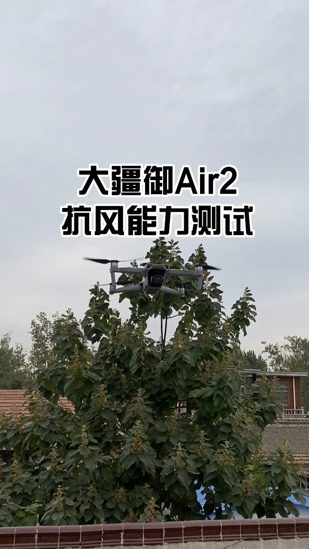 大疆无人机御air2抗风能力测试四五级风这个表现你觉得如何