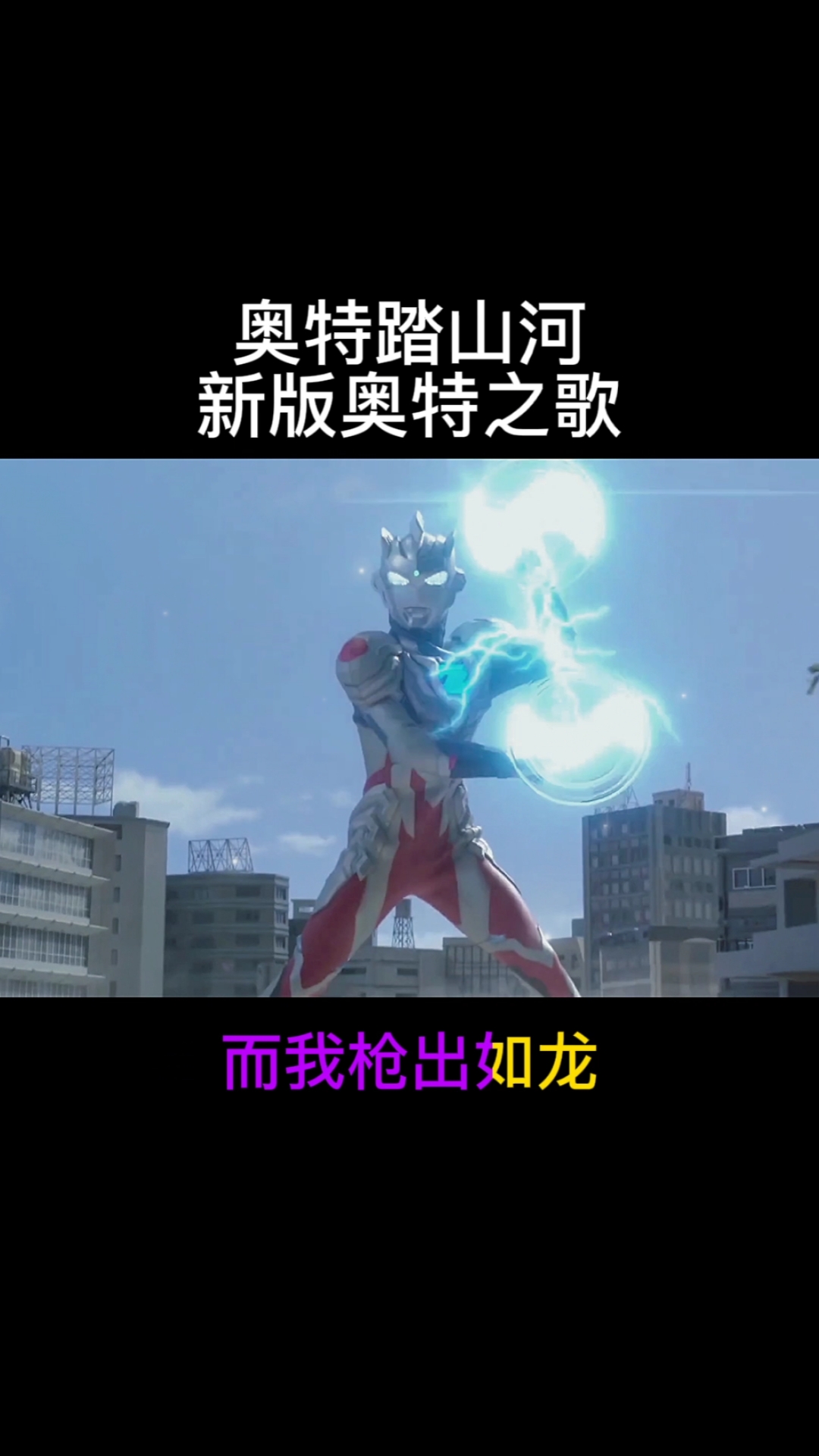 奥特曼#新版奥特《踏山河》听说只有学霸才会