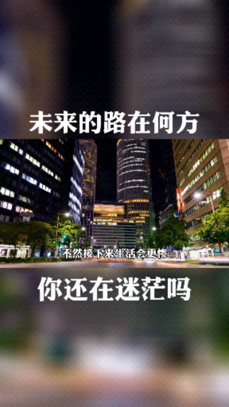 创业#未来的路在何方,你还在迷茫吗?