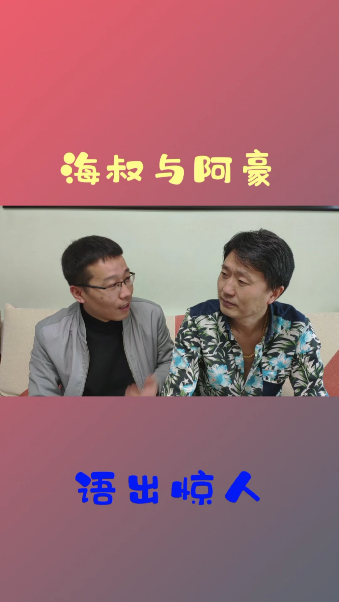 海叔#海叔与阿豪:我的搭档"瘦头陀"阿豪继续语出惊人系列