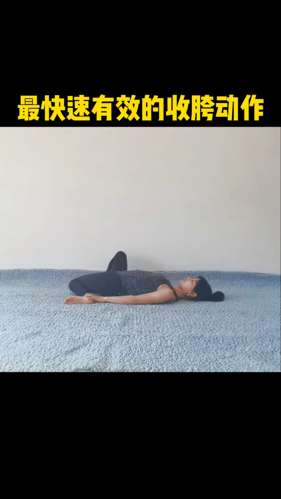 优秀如我#最快速有效的收胯动作