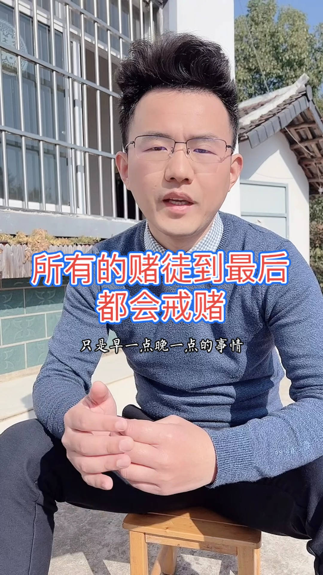 戒赌#所有的赌徒到最后都是会戒赌的,早一点晚一点的事情