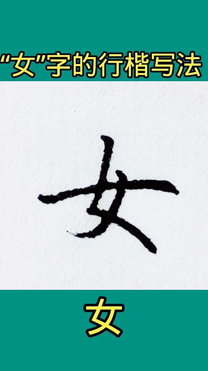 硬笔写人生女字的行楷写法