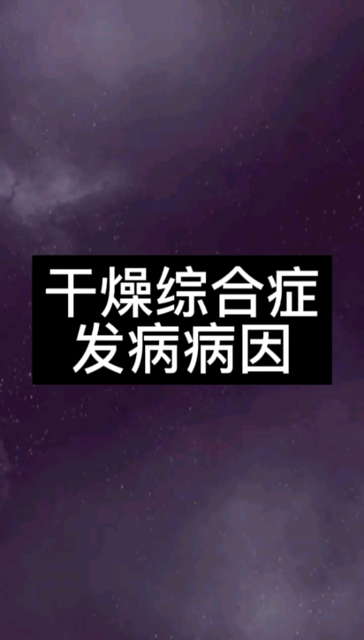 干燥综合征干燥综合症#干燥综合症发病病因