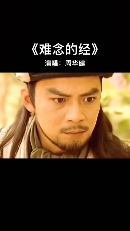 怀旧经典#这首周华健的粤语老歌《难念的经》百听不厌,永恒的经典