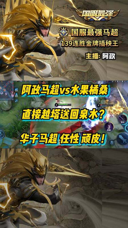 王者荣耀阿政:马超vs橘右京直接越塔送回泉水?华子马超,任性!顽皮!