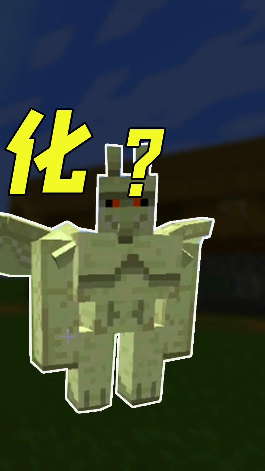 #我的世界#我的世界:铁傀儡进化后长出翅膀?卫道士被直接秒杀!——3-