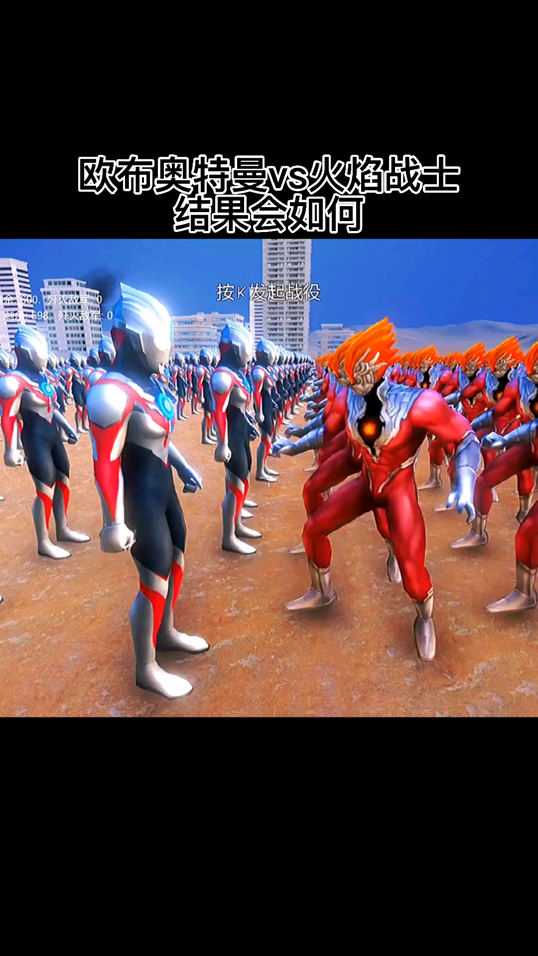 欧布奥特曼vs火焰战士结果会如何-度小视