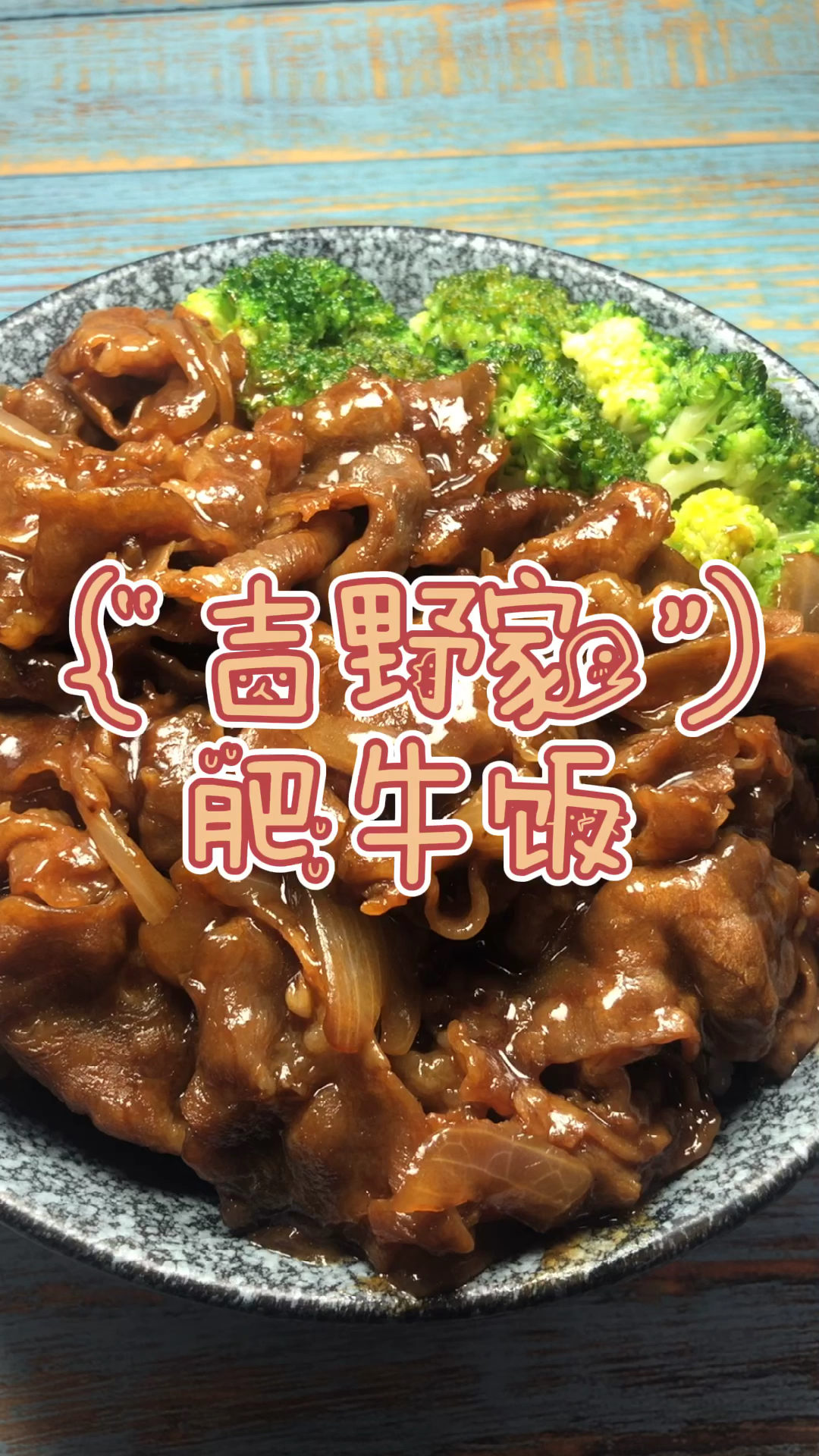 一碗饭系列之"吉野家"肥牛饭