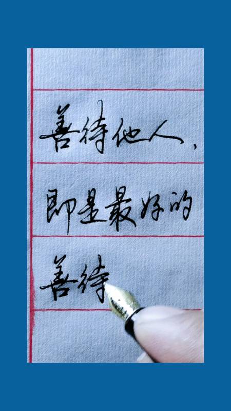 硬笔书法#善待他人,即是最好的善待自己.