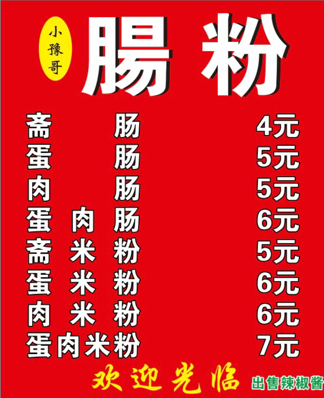 小鱼哥肠粉#价格表做好了,简简单单的生意,发现乐趣.