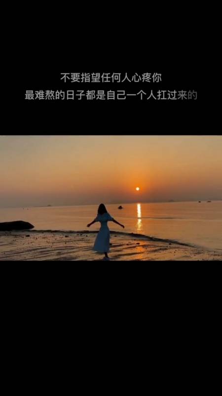 扎心情感语录#不要指望任何人心疼你,最难熬的日子都是自己一个人扛