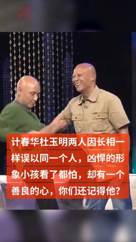 计春华#杜玉明两人因长相一样误以同一个人,凶悍的形象小孩看了都怕