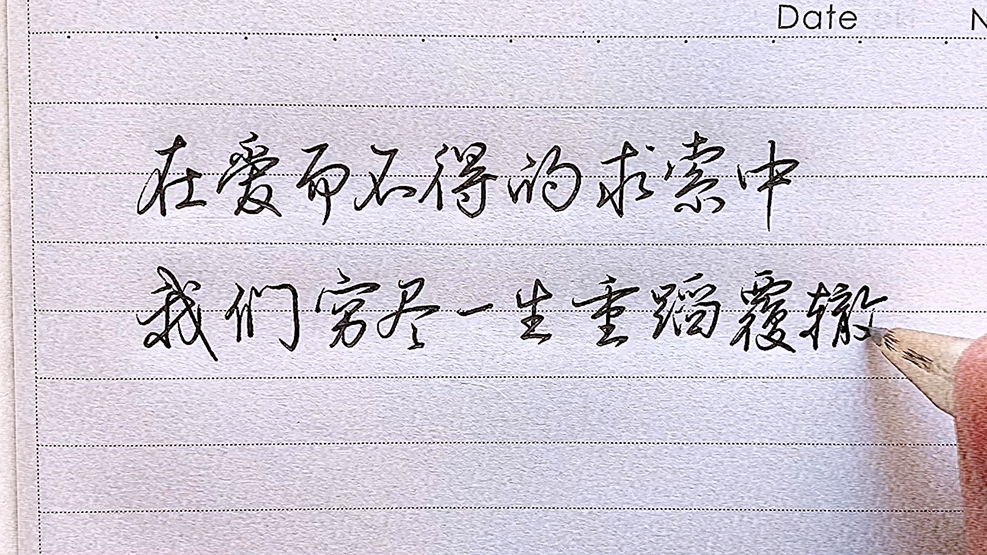 手写文字穷尽一生爱而不得